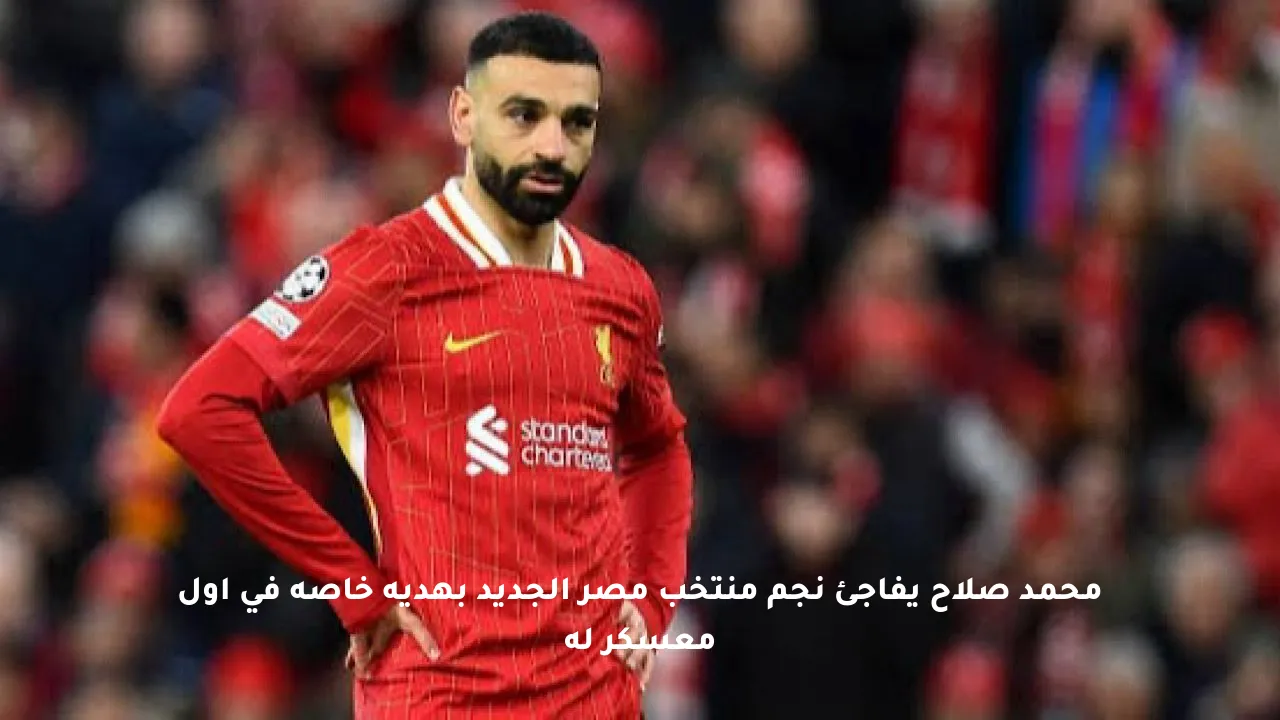 محمد صلاح يفاجئ نجم منتخب مصر الجديد بهدية خاصة في أول معسكر له
